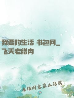 我要的生活 书包网